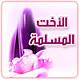 الصورة الرمزية حور